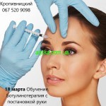 18 березня 2021р. Навчання. Ботулінотерапія: базовий курс з постановкою руки