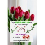 Весенняя скидка  от 20 % на косметику Альпика по 10 марта!