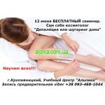 12 июня семинар.Сам себе косметолог "Депиляция или шугаринг дома"