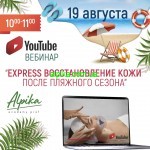 Ждем 19 августа на вебинаре  «50 оттенков лета» от косметики Альпика