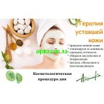 Терапия уставшей кожи липосомальными препаратами "Альпика"