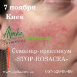 7 ноября 2021г. Семинар  "Stop Розацеа" г. Киев