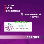 Ми ПАРТНЕРИ Форуму Б'юті Керівників у Кропивницькому  - Beauty School Alpika та інтернет-магазин "Товари для краси" www.alpika.com.ua 
