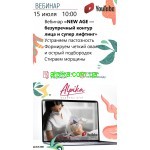 15 июля встречаемся на вебинаре «NEW AGE — безупречный контур лица и супер лифтинг» на канале ютуб