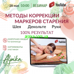28 мая 2021 Вебинар «Деликатные зоны. Методы коррекции маркеров старения кожи шеи, декольте и рук»