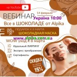 14 февраля 2022г. Вебинар «WOW уход к 8 Марта» от косметики Альпика