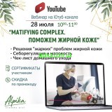 28 июля 2021г. встречаемся на Вебинаре «MATIFYING Complex. Поможем жирной коже» на канале ютуб