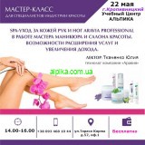 22 мая обзорный семинар « SPA-уход за кожей рук и ног от  ARAVIA PROFESSIONAL»