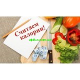 Считай калории – живи легко!