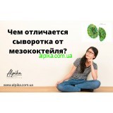 Чем отличается сыворотка от мезококтейля?