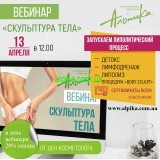 13 апреля 2020 г.Вебинар «СКУЛЬПТУРА ТЕЛА».