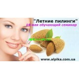 19 мая обучающий мастер-класс от космецевтики Альпика "Летние  пилинги  в коррекции проблем  кожи"