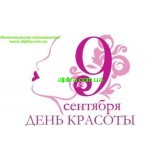 9 сентября- международный  день красоты!