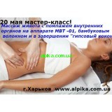 20 мая обучающий мастер-класс от космецевтики Альпика "Модулирующий массаж живота с помпажем  внутренних органов на вакуумном аппарате МВТ -01, бамбуковым волокном и  в  завершении "Гипсовом коконе"