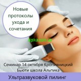 14 октября. Ультразвуковой пилинг. Новые протоколы ухода.