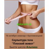 16 октября. Семинар- Скульптура тела "Плоский живот"