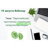 19 августа вебинар в 12.00 Тема: «Европейские протоколы коррекции гиперпигментации»