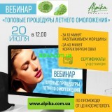 20 июля Вебинар  в 12.00 «Топовые процедуры летнего омоложения»