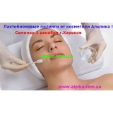 1 декабря обучающий семинар от компании Альпика-"Лактобионовые пилинги нового поколения"