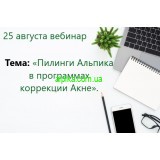25 августа Вебинар.Тема: «Пилинги Альпика в программах коррекции Акне».