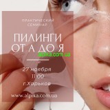 27 ноября 2021г. Семинар -практикум Пилинги от А до Я от косметики Альпика