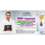 3 апреля Бесплатный практикующий семинар PRP -терапия! 