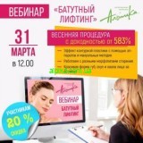 31 марта 2020 года Вебинар «Батутный ЛИФТИНГ» для косметологов