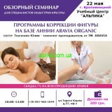 22 мая семинар "Бандажное и классическое обертывание, как способы коррекции контуров тела от  ARAVIA Organic