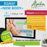6 июля 2021 встречаемся на вебинаре  «NEW BODY»