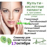17 октября семинар " Химические и ферментативные пилинги космецевтики Альпика"