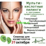 31 октября семинар "Мультикислотные химические и ферментативные пилинги космецевтики Альпика"