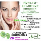 20 июня семинар. Всесезонные  пилинги Альпика.