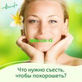 Чтобы такого съесть, чтобы похорошеть?