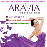 4 сентября бесплатный семинар по шугарингу от ARAVIA,презентация линии Star Epil