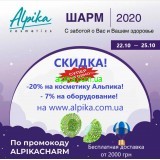 Альпика- interСHARM. Марафон обучений  и скидок . Промокод ALPIKACHARM