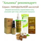 Альпика рекомендует-Средства с миндальной кислотой!