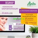 3 июля вебинар. Презентация инновационной системы ДНК омоложения — Revitalization.