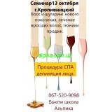 13 октября Семинар. Воск и шугаринг нового поколения. СПА-депиляция лица. Как зарабатывать в процедуре.