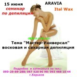 15 июня обучающий семинар « Мастер универсал  - восковая и сахарная депиляция»