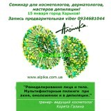 15 января г.Харьков. Семинар. "Ремоделирование лица и тела.Аппаратная косметология. Мультифакторные пилинги при акне,омоложении и в депиляции."