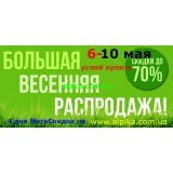 Весенняя МегаСкидка  6 - 10 мая  от косметики Альпика!