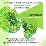 24 января Киев. Семинар. "Ремоделирование лица и тела. Аппаратная косметология. Мультифакторные пилинги  при акне,омоложении и в депиляции."