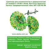 27 января г.Киев, семинар от космецевтики Альпика!Химические пилинги и моделирующий массаж "Клеопатра"