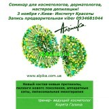 3 ноября г.Киев обзорный семинар "Новый состав-новые протоколы косметики Альпика"