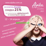 Не пропусти Альпика CHARM. Три дня обучения и три дня скидок 12-14 апреля 2021