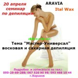 20 апреля обучающий семинар в 13.00 Тема « Универсал мастер - восковая и сахарная депиляция»