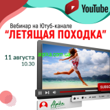 Ждем 11 августа на вебинаре  «Летящая походка»