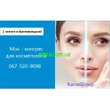 2 лютого міні-конгрес для косметологів,  Beauty day в м. Кропивницький