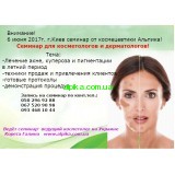 6 июня г.Киев семинар от космецевтики Альпика!Тема:Лечение акне, купероза, пигментации в летний период  