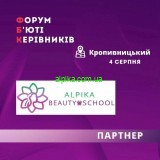 Ми ПАРТНЕРИ Форуму Б'юті Керівників у Кропивницькому  - Beauty School Alpika та інтернет-магазин "Товари для краси" www.alpika.com.ua 
